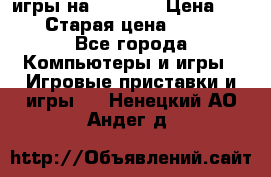 игры на xbox360 › Цена ­ 300 › Старая цена ­ 1 500 - Все города Компьютеры и игры » Игровые приставки и игры   . Ненецкий АО,Андег д.